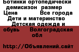 Ботинки ортопедически , демисизон, размер 28 › Цена ­ 2 000 - Все города Дети и материнство » Детская одежда и обувь   . Волгоградская обл.